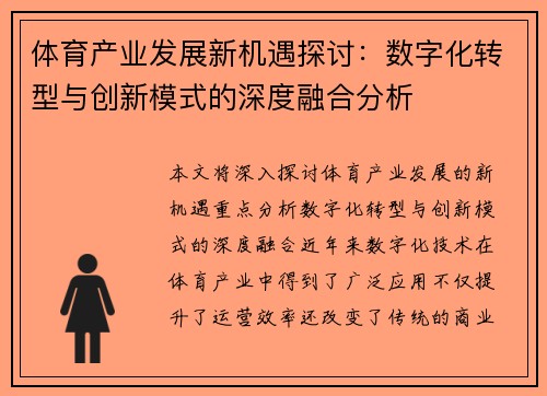 体育产业发展新机遇探讨：数字化转型与创新模式的深度融合分析