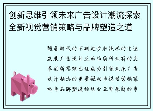 创新思维引领未来广告设计潮流探索全新视觉营销策略与品牌塑造之道