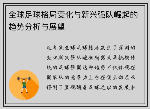 全球足球格局变化与新兴强队崛起的趋势分析与展望