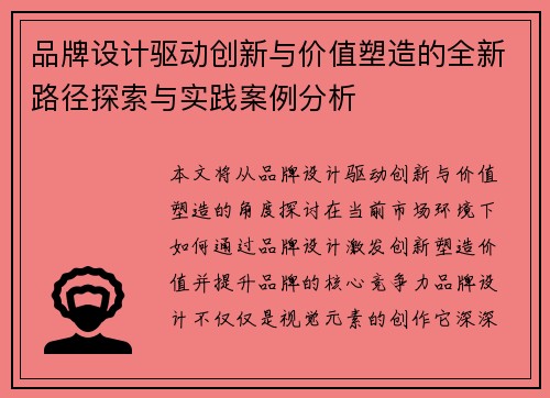 品牌设计驱动创新与价值塑造的全新路径探索与实践案例分析