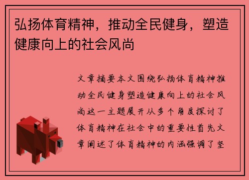 弘扬体育精神，推动全民健身，塑造健康向上的社会风尚