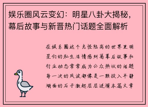 娱乐圈风云变幻：明星八卦大揭秘，幕后故事与新晋热门话题全面解析