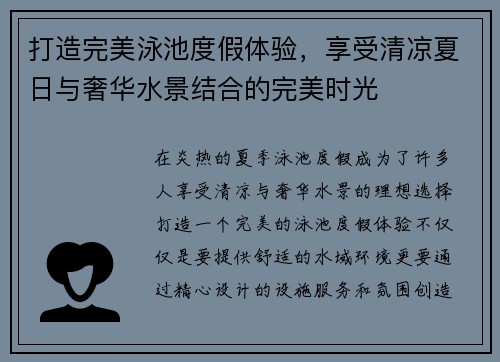 打造完美泳池度假体验，享受清凉夏日与奢华水景结合的完美时光