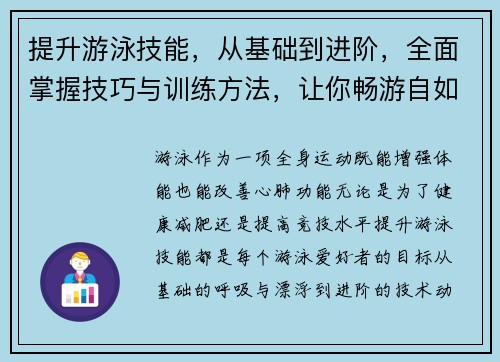 提升游泳技能，从基础到进阶，全面掌握技巧与训练方法，让你畅游自如