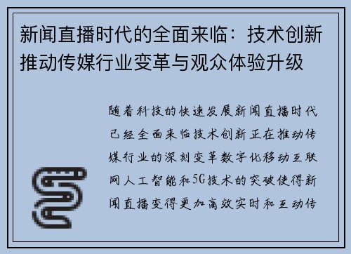 新闻直播时代的全面来临：技术创新推动传媒行业变革与观众体验升级