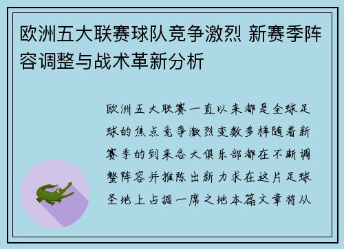 欧洲五大联赛球队竞争激烈 新赛季阵容调整与战术革新分析