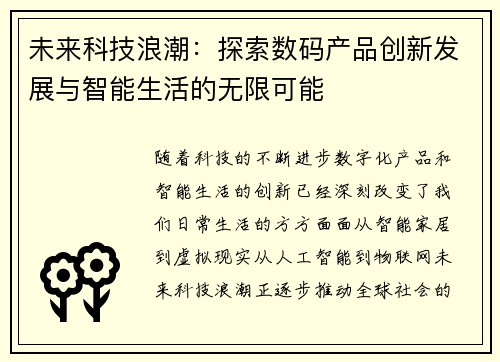 未来科技浪潮：探索数码产品创新发展与智能生活的无限可能