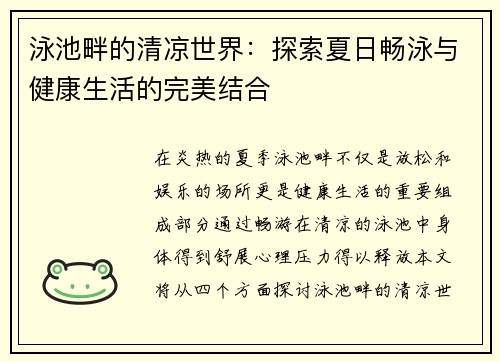 泳池畔的清凉世界：探索夏日畅泳与健康生活的完美结合