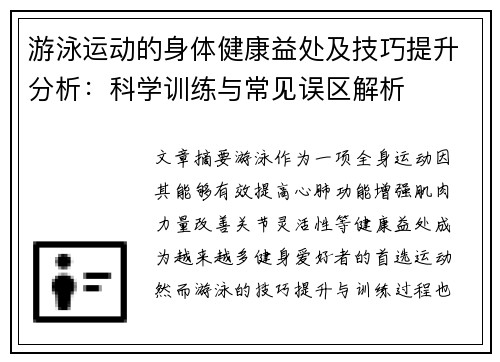 游泳运动的身体健康益处及技巧提升分析：科学训练与常见误区解析