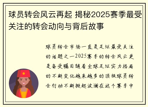 球员转会风云再起 揭秘2025赛季最受关注的转会动向与背后故事