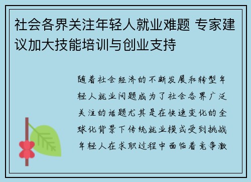 社会各界关注年轻人就业难题 专家建议加大技能培训与创业支持
