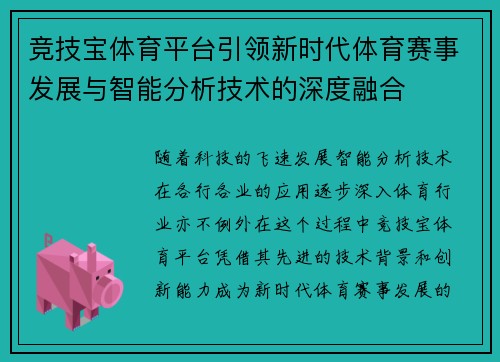 竞技宝体育平台引领新时代体育赛事发展与智能分析技术的深度融合