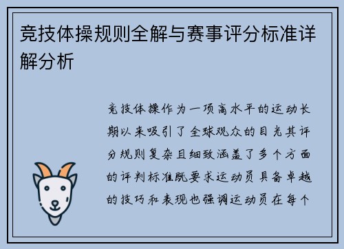 竞技体操规则全解与赛事评分标准详解分析
