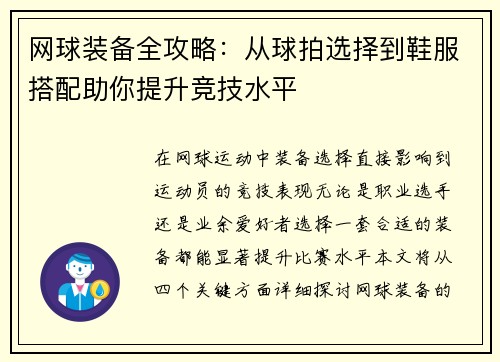 网球装备全攻略：从球拍选择到鞋服搭配助你提升竞技水平