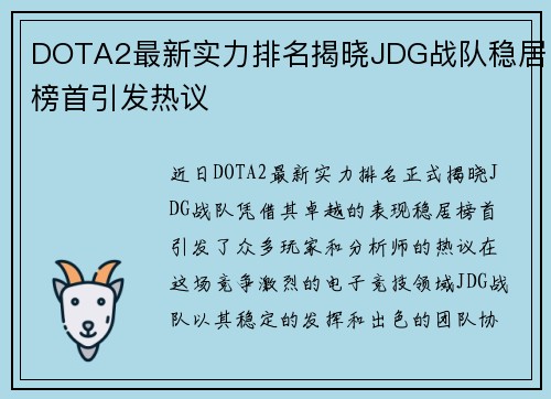 DOTA2最新实力排名揭晓JDG战队稳居榜首引发热议
