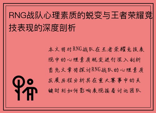 RNG战队心理素质的蜕变与王者荣耀竞技表现的深度剖析