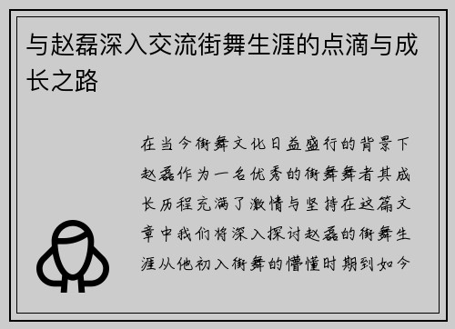 与赵磊深入交流街舞生涯的点滴与成长之路