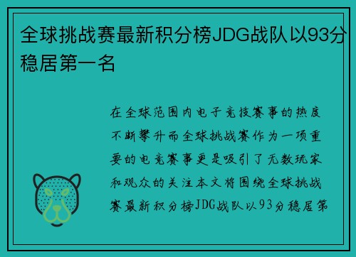 全球挑战赛最新积分榜JDG战队以93分稳居第一名