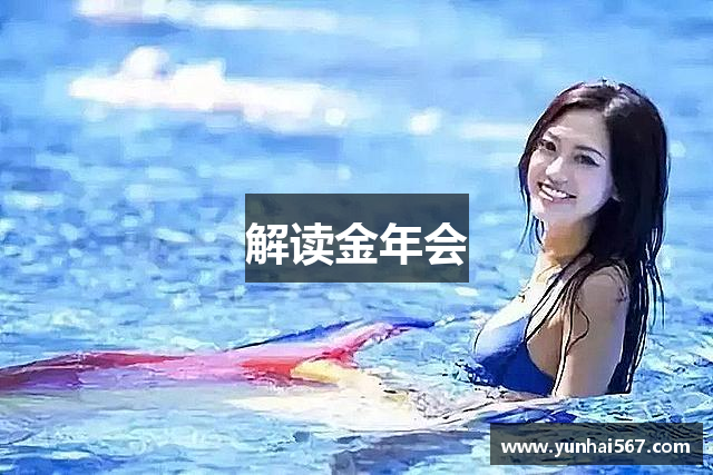 解读金年会
