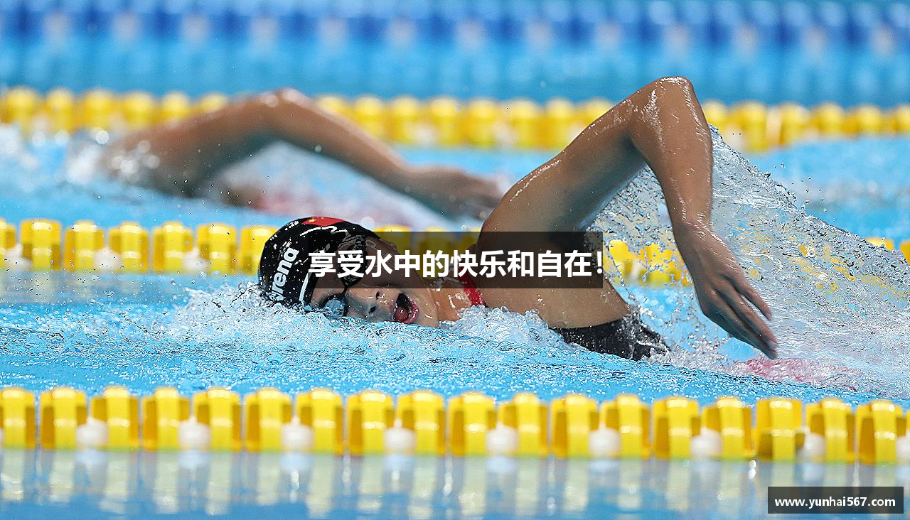 享受水中的快乐和自在！